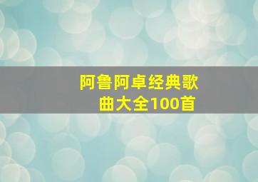 阿鲁阿卓经典歌曲大全100首