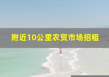 附近10公里农贸市场招租