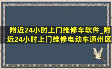 附近24小时上门维修车软件_附近24小时上门维修电动车通州区