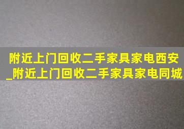 附近上门回收二手家具家电西安_附近上门回收二手家具家电同城