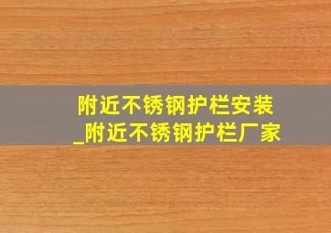 附近不锈钢护栏安装_附近不锈钢护栏厂家