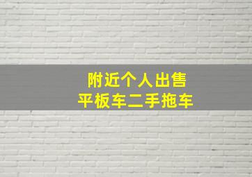 附近个人出售平板车二手拖车