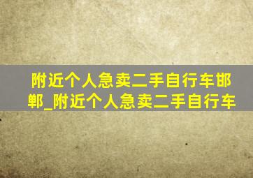 附近个人急卖二手自行车邯郸_附近个人急卖二手自行车