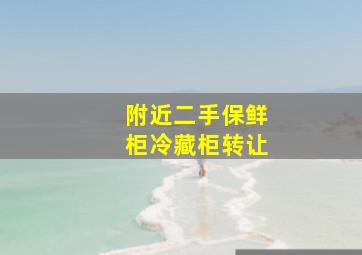 附近二手保鲜柜冷藏柜转让