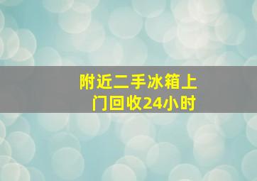 附近二手冰箱上门回收24小时