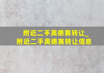 附近二手奥德赛转让_附近二手奥德赛转让信息