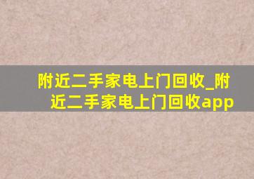 附近二手家电上门回收_附近二手家电上门回收app