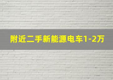 附近二手新能源电车1-2万