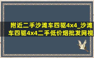 附近二手沙滩车四驱4x4_沙滩车四驱4x4二手(低价烟批发网)视频