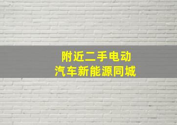 附近二手电动汽车新能源同城