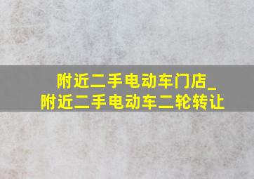 附近二手电动车门店_附近二手电动车二轮转让