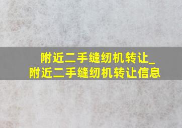 附近二手缝纫机转让_附近二手缝纫机转让信息