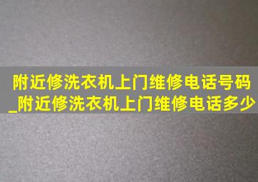 附近修洗衣机上门维修电话号码_附近修洗衣机上门维修电话多少