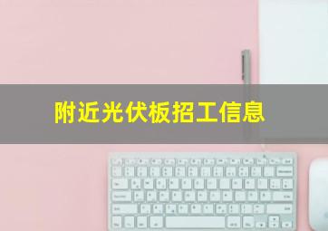 附近光伏板招工信息