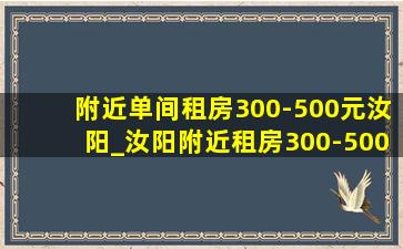 附近单间租房300-500元汝阳_汝阳附近租房300-500元一室一厅