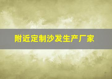 附近定制沙发生产厂家