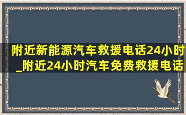 附近新能源汽车救援电话24小时_附近24小时汽车免费救援电话