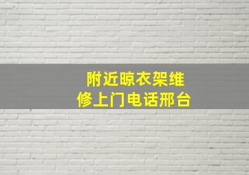 附近晾衣架维修上门电话邢台