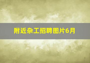 附近杂工招聘图片6月