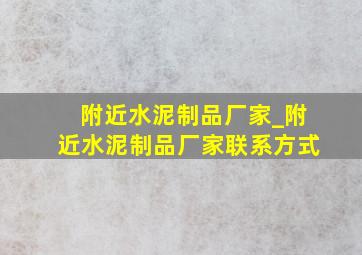 附近水泥制品厂家_附近水泥制品厂家联系方式