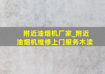 附近油烟机厂家_附近油烟机维修上门服务木渎