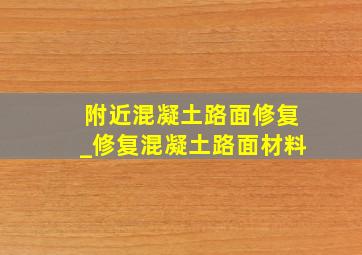 附近混凝土路面修复_修复混凝土路面材料