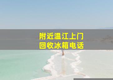 附近温江上门回收冰箱电话