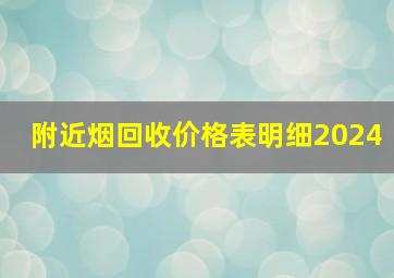 附近烟回收价格表明细2024