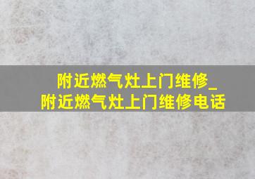 附近燃气灶上门维修_附近燃气灶上门维修电话