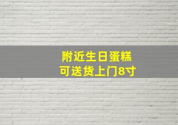 附近生日蛋糕可送货上门8寸