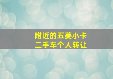 附近的五菱小卡二手车个人转让