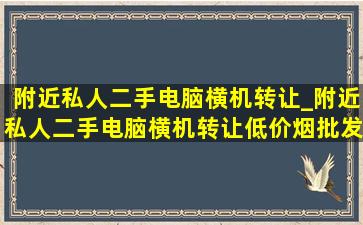 附近私人二手电脑横机转让_附近私人二手电脑横机转让(低价烟批发网)