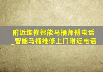 附近维修智能马桶师傅电话_智能马桶维修上门附近电话