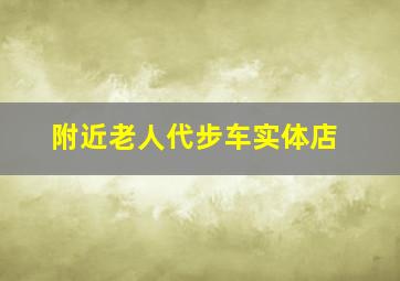 附近老人代步车实体店