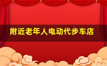 附近老年人电动代步车店