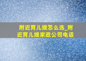 附近育儿嫂怎么选_附近育儿嫂家政公司电话