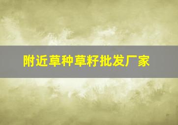 附近草种草籽批发厂家