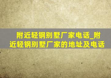 附近轻钢别墅厂家电话_附近轻钢别墅厂家的地址及电话