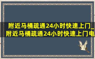 附近马桶疏通24小时快速上门_附近马桶疏通24小时快速上门电话