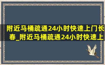 附近马桶疏通24小时快速上门长春_附近马桶疏通24小时快速上门