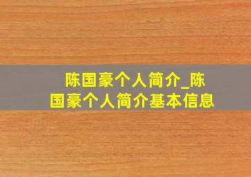 陈国豪个人简介_陈国豪个人简介基本信息