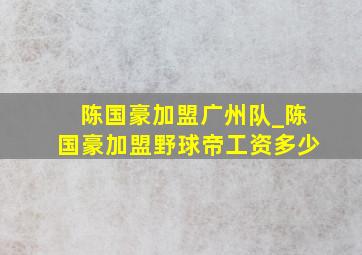 陈国豪加盟广州队_陈国豪加盟野球帝工资多少