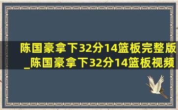 陈国豪拿下32分14篮板完整版_陈国豪拿下32分14篮板视频