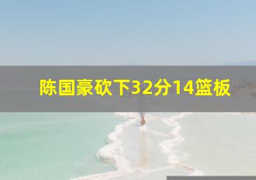 陈国豪砍下32分14篮板