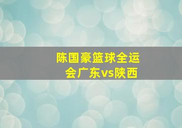 陈国豪篮球全运会广东vs陕西