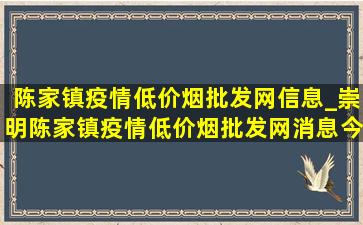 陈家镇疫情(低价烟批发网)信息_崇明陈家镇疫情(低价烟批发网)消息今天