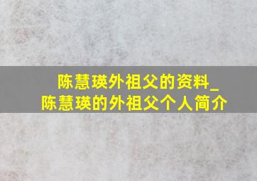 陈慧瑛外祖父的资料_陈慧瑛的外祖父个人简介