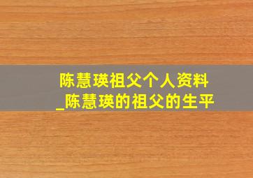 陈慧瑛祖父个人资料_陈慧瑛的祖父的生平