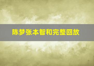 陈梦张本智和完整回放