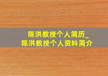 陈洪教授个人简历_陈洪教授个人资料简介